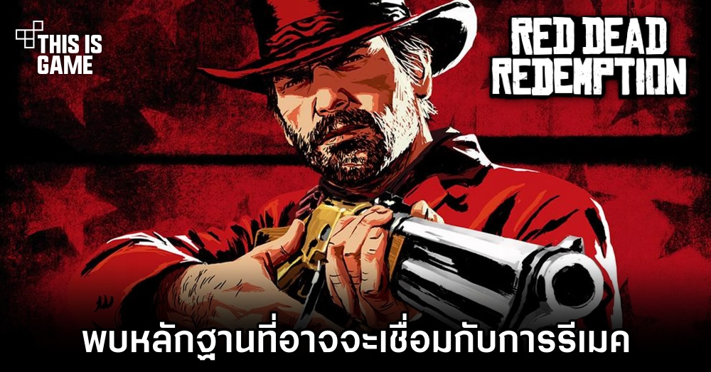 ผู้เล่นตาดีพบหลักฐานที่อาจจะเชื่อมกับการรีเมคเกม Red Dead Redemption 1 ผู้เล่นตาดีพบหลักฐานที่อาจจะเชื่อมกับการรีเมคเกม Red Dead Redemption