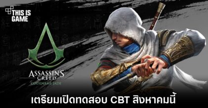 Assassin’s Creed Codename Jade จะเปิดทดสอบ CBT สิงหาคมนี้