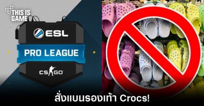 อิหยังฟระ? Counter-Strike League สั่งแบนรองเท้า Crocs!