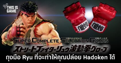 ถุงมือ Ryu ที่จะทำให้คุณปล่อย Hadoken ได้