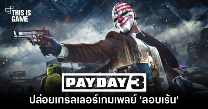 PAYDAY 3 ปล่อยเทรลเลอร์เกมเพลย์ 'ลอบเร้น'