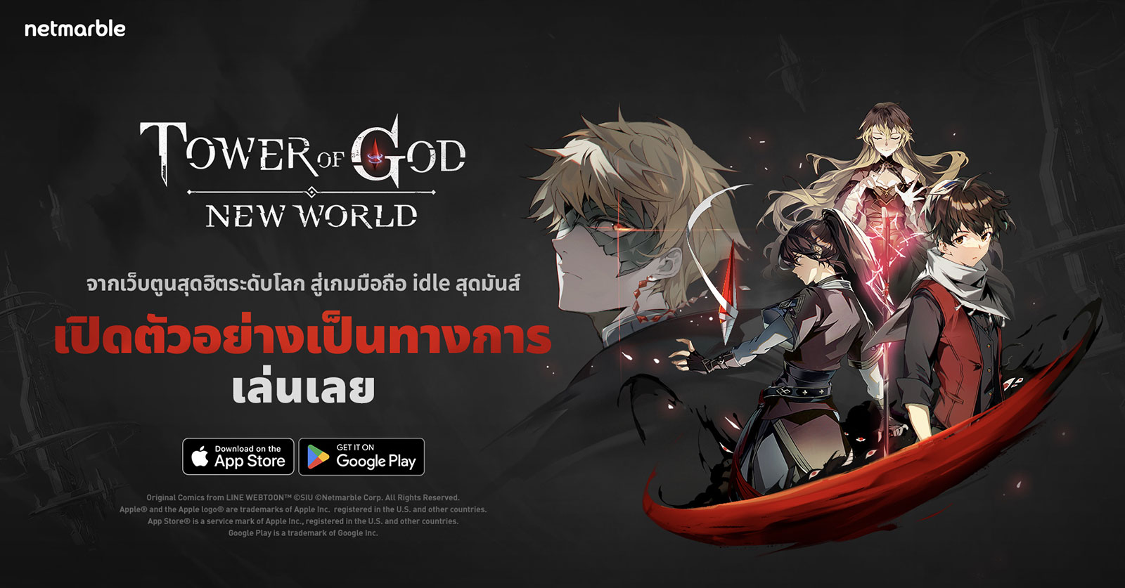 Tower of God: New World มันฮวาเกาหลีชื่อดังสู่เกมใหม่สุดปังจากเน็ตมาร์เบิ้ล เปิดให้บริการแล้วทั่วโลก ! 1 Tower of God: New World มันฮวาเกาหลีชื่อดังสู่เกมใหม่สุดปังจากเน็ตมาร์เบิ้ล เปิดให้บริการแล้วทั่วโลก !