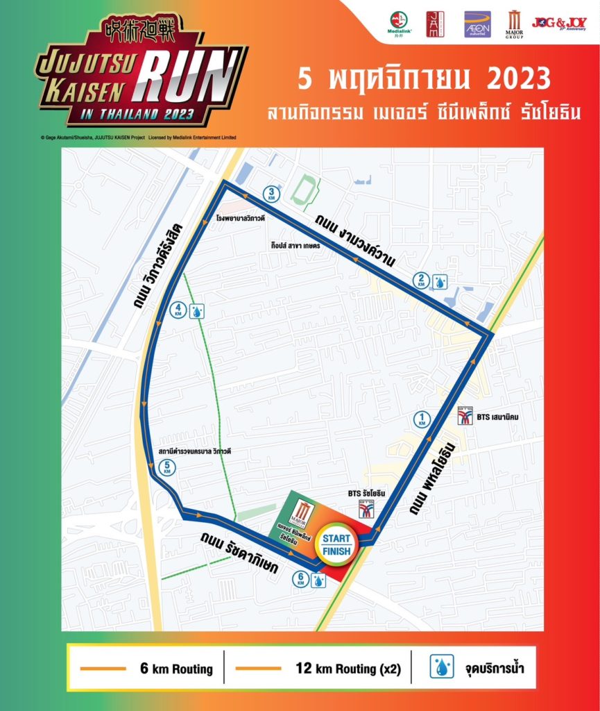 นักวิ่งไสยเวทเตรียมบุก สงครามครั้งใหม่เริ่มขึ้นกับงานวิ่งอนิเมะขวัญใจวัยรุ่น 5 นักวิ่งไสยเวทเตรียมบุก สงครามครั้งใหม่เริ่มขึ้นกับงานวิ่งอนิเมะขวัญใจวัยรุ่น