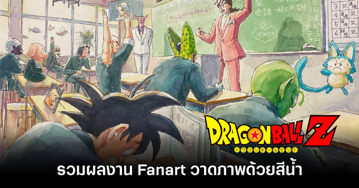รวมผลงาน Fanart วาดภาพด้วยสีน้ำจากการ์ตูนเรื่อง Dragon Ball Z