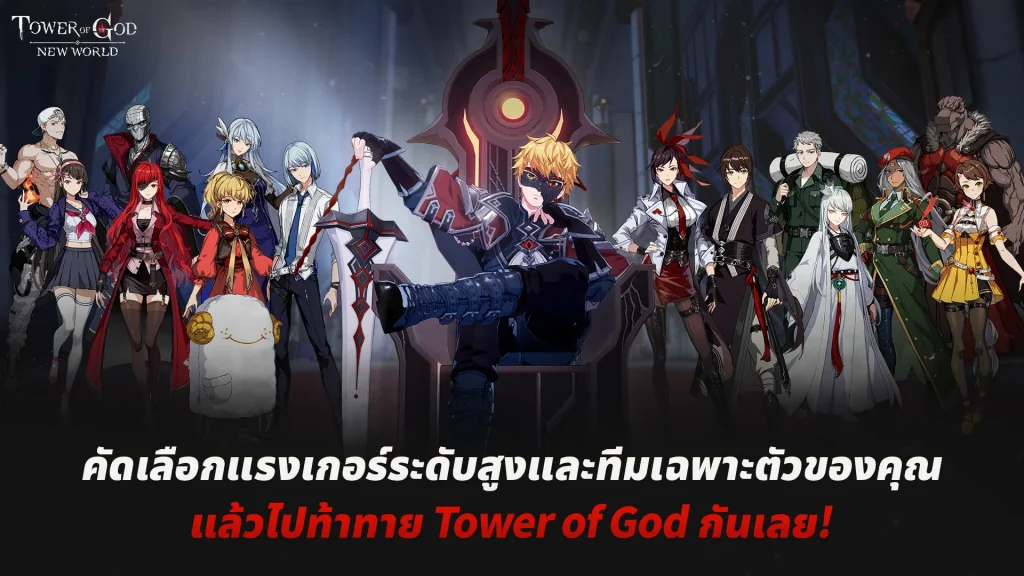Tower of God: New World มันฮวาเกาหลีชื่อดังสู่เกมใหม่สุดปังจากเน็ตมาร์เบิ้ล เปิดให้บริการแล้วทั่วโลก ! 6 Tower of God: New World มันฮวาเกาหลีชื่อดังสู่เกมใหม่สุดปังจากเน็ตมาร์เบิ้ล เปิดให้บริการแล้วทั่วโลก !