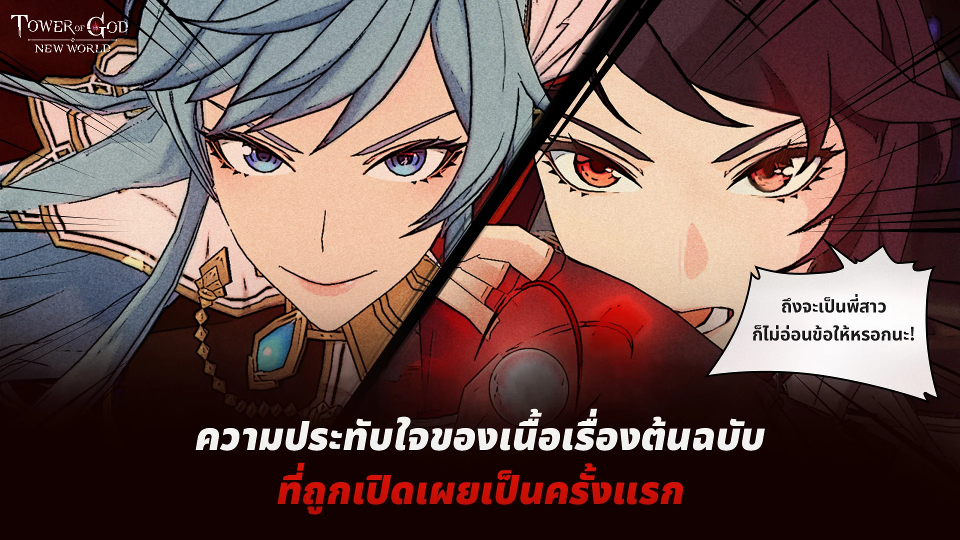 Tower of God: New World มันฮวาเกาหลีชื่อดังสู่เกมใหม่สุดปังจากเน็ตมาร์เบิ้ล เปิดให้บริการแล้วทั่วโลก ! 2 Tower of God: New World มันฮวาเกาหลีชื่อดังสู่เกมใหม่สุดปังจากเน็ตมาร์เบิ้ล เปิดให้บริการแล้วทั่วโลก !
