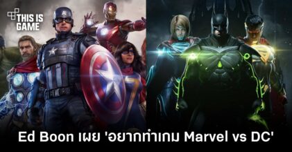 Ed Boon เผย 'อยากทำเกม Marvel vs DC'