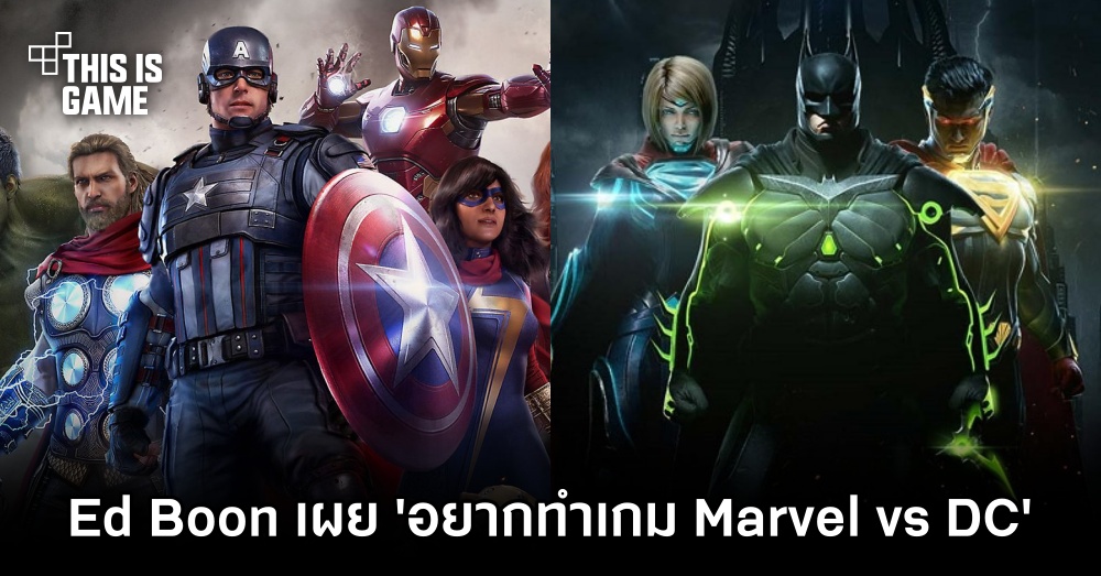 Ed Boon เผย 'อยากทำเกม Marvel vs DC' 1 Ed Boon เผย 'อยากทำเกม Marvel vs DC'