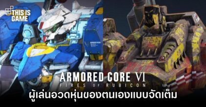 ผู้เล่นอวดโฉม Armored Core ของตนเองแบบจัดเต็ม