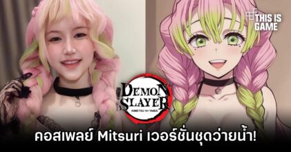 คอสเพลเยอร์ชาวไทยแปลงโฉมเป็น Mitsuri จากดาบพิฆาตอสูรเวอร์ชั่นชุดว่ายน้ำ!