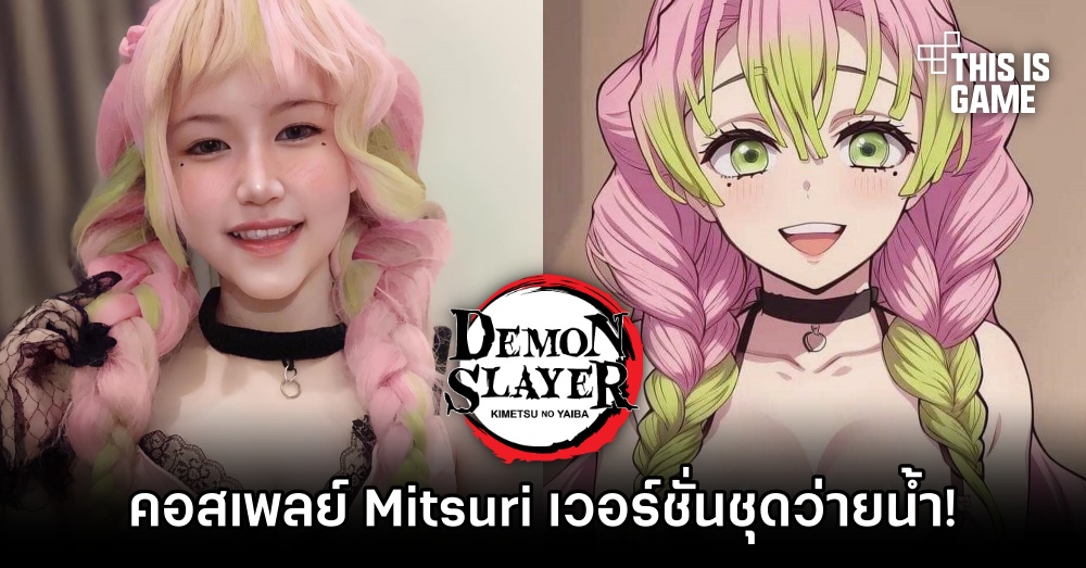 คอสเพลเยอร์ชาวไทยแปลงโฉมเป็น Mitsuri จากดาบพิฆาตอสูรเวอร์ชั่นชุดว่ายน้ำ! 1 คอสเพลเยอร์ชาวไทยแปลงโฉมเป็น Mitsuri จากดาบพิฆาตอสูรเวอร์ชั่นชุดว่ายน้ำ!
