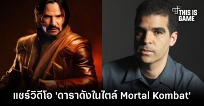 Ed Boon แชร์วิดีโอ 'ดาราดังในไตล์ Mortal Kombat'