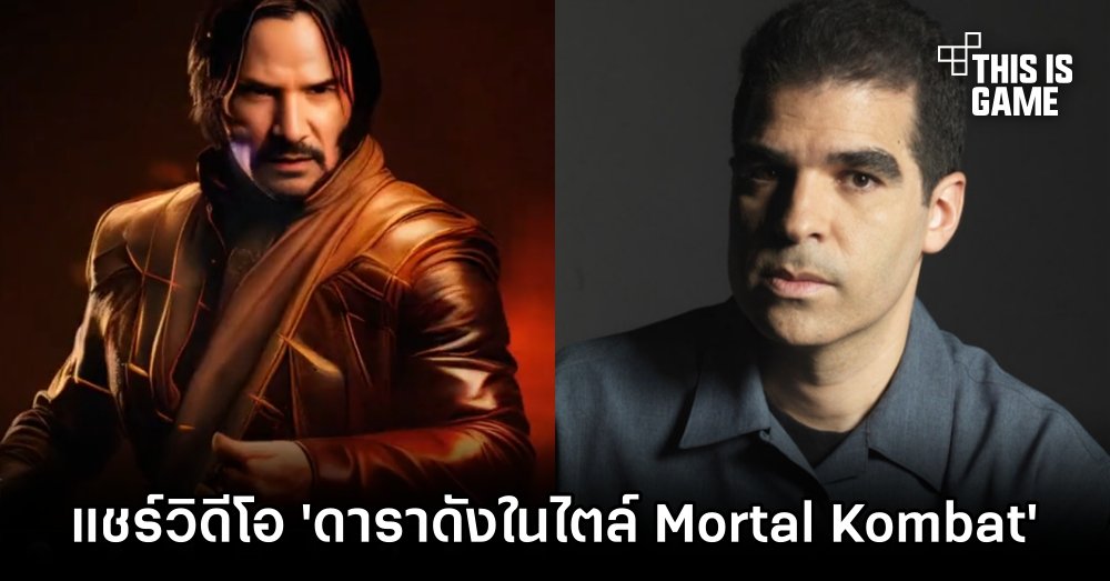 Ed Boon แชร์วิดีโอ 'ดาราดังในไตล์ Mortal Kombat' 1 Ed Boon แชร์วิดีโอ 'ดาราดังในไตล์ Mortal Kombat'