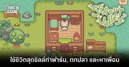 Sprout Valley เกมทำฟาร์มที่ได้รับแรงบันดาลใจจาก Stawdew Valley