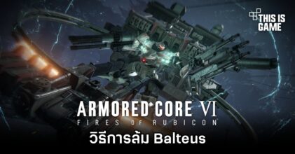 Armored Core VI - วิธีการล้ม Balteus [Chapter 1]