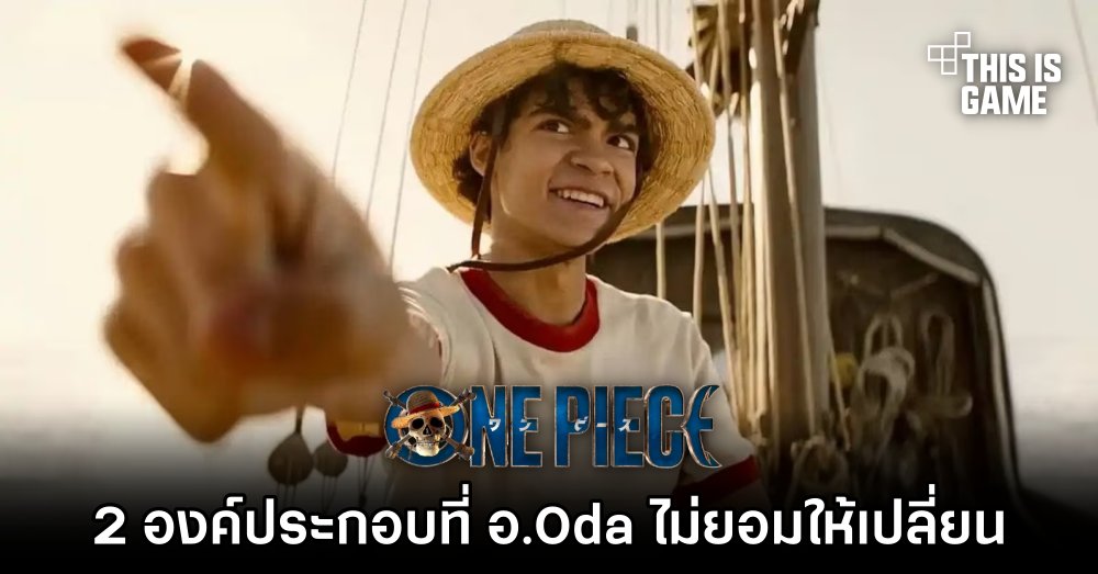 2 องค์ประกอบในซีรีส์ One Piece ที่ อ.Oda ไม่ยอมให้เปลี่ยนแปลง 1 2 องค์ประกอบในซีรีส์ One Piece ที่ อ.Oda ไม่ยอมให้เปลี่ยนแปลง
