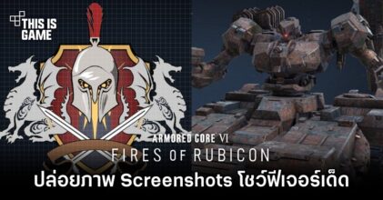Armored Core VI: Fires of Rubicon ปล่อยภาพ Screenshots โชว์ฟีเจอร์เด็ด