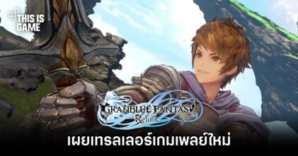 Granblue Fantasy: Relink เผยเทรลเลอร์เกมเพลย์ในงาน Gamescom 2023