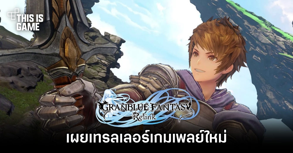 Granblue Fantasy: Relink เผยเทรลเลอร์เกมเพลย์ในงาน Gamescom 2023 1 Granblue Fantasy: Relink เผยเทรลเลอร์เกมเพลย์ในงาน Gamescom 2023