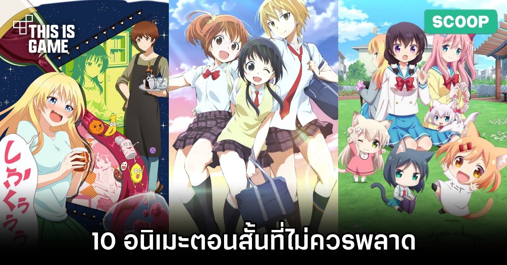 10 อนิเมะตอนสั้นที่ไม่ควรพลาด 1 10 อนิเมะตอนสั้นที่ไม่ควรพลาด