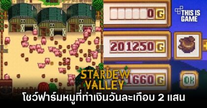 ผู้เล่น Stardew Valley โชว์การทำฟาร์มหมูที่ทำเงินวันละเกือบ 2 แสน