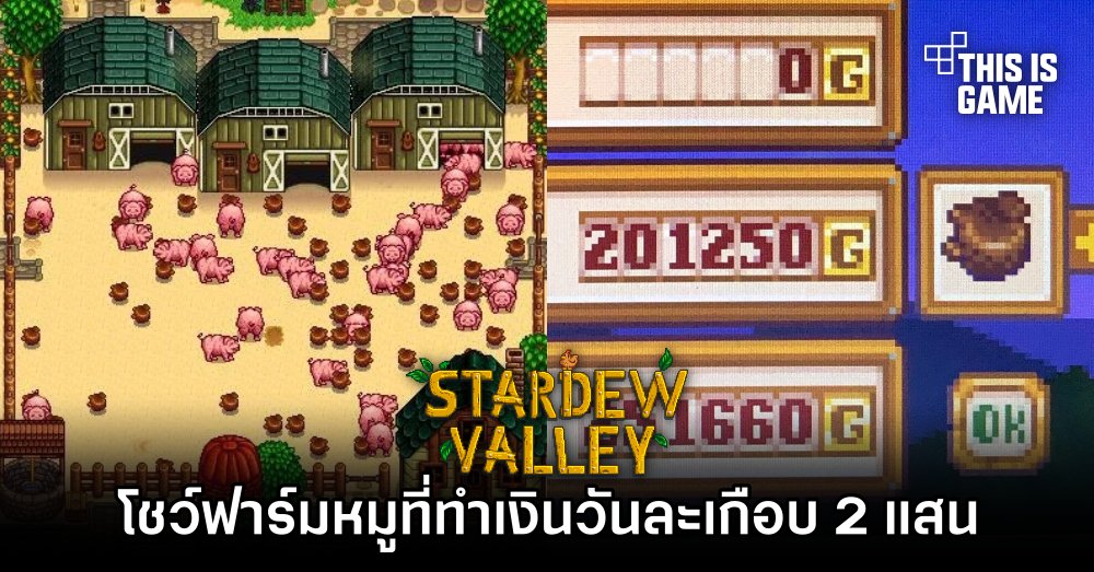 ผู้เล่น Stardew Valley โชว์การทำฟาร์มหมูที่ทำเงินวันละเกือบ 2 แสน 1 ผู้เล่น Stardew Valley โชว์การทำฟาร์มหมูที่ทำเงินวันละเกือบ 2 แสน