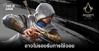 Assassin's Creed Jade อาจไม่รองรับการใช้จอย