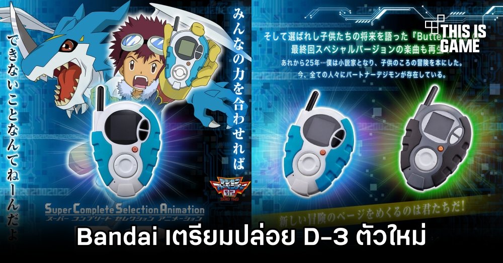 Bandai เตรียมปล่อย D-3 ตัวใหม่ออกมาให้แฟนดิจิมอนได้เสียเงินกัน 1 Bandai เตรียมปล่อย D-3 ตัวใหม่ออกมาให้แฟนดิจิมอนได้เสียเงินกัน