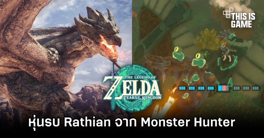 แฟนเกม Zelda: Tears of the Kingdom สร้างหุ่นรบ Rathian จาก Monster Hunter 1 แฟนเกม Zelda: Tears of the Kingdom สร้างหุ่นรบ Rathian จาก Monster Hunter