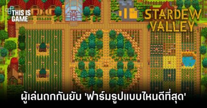 ผู้เล่น Stardew Valley ถกกันยับ 'ฟาร์มรูปแบบดีที่สุด'