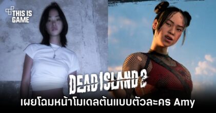 เผยโฉมหน้าโมเดลต้นแบบตัวละคร Amy จาก Dead Island 2