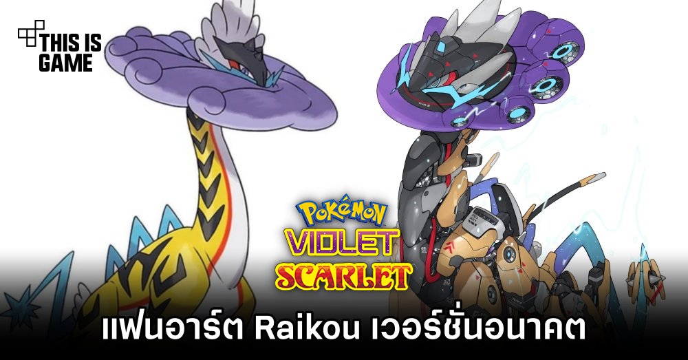 แฟนเกม Pokémon Scarlet and Violet ปล่อยภาพแฟนอาร์ต Raikou เวอร์ชั่นอนาคต 1 แฟนเกม Pokémon Scarlet and Violet ปล่อยภาพแฟนอาร์ต Raikou เวอร์ชั่นอนาคต