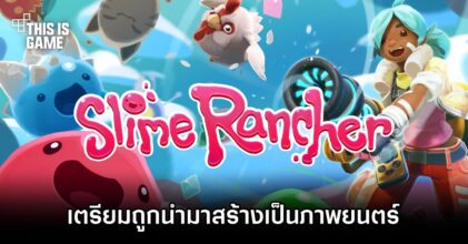Slime Rancher เตรียมถูกนำมาสร้างเป็นภาพยนตร์