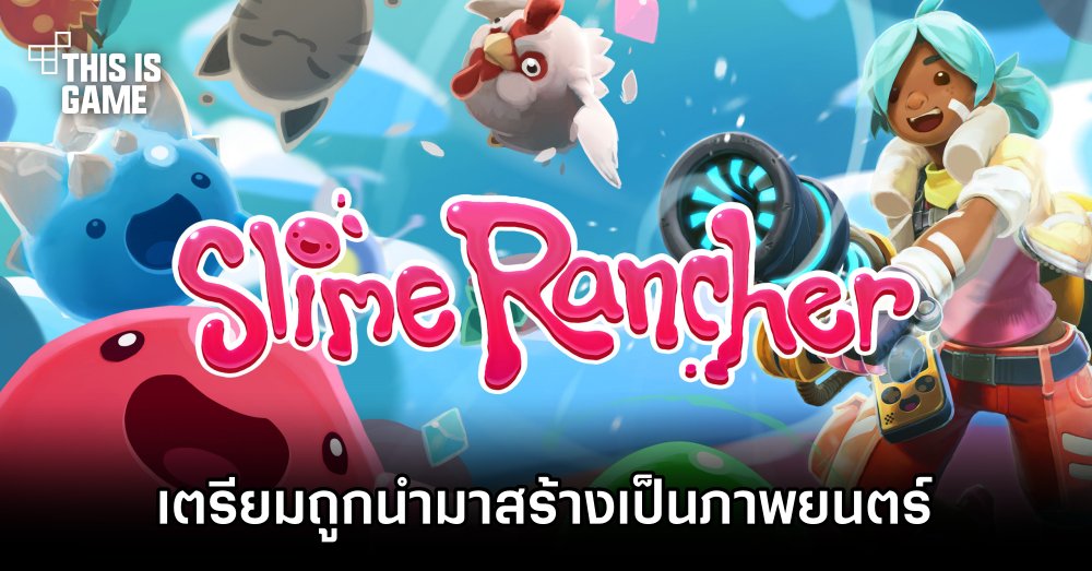 Slime Rancher เตรียมถูกนำมาสร้างเป็นภาพยนตร์ 1 Slime Rancher เตรียมถูกนำมาสร้างเป็นภาพยนตร์
