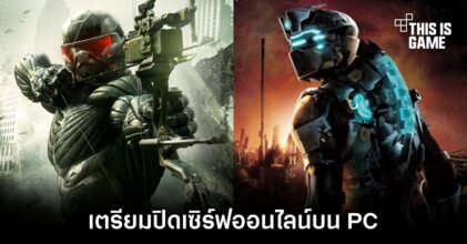 Crysis 3 และ Dead Space 2 เตรียมปิดเซิร์ฟออนไลน์บน PC