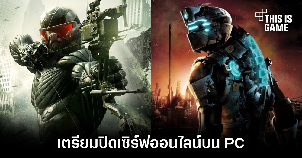 Crysis 3 และ Dead Space 2 เตรียมปิดเซิร์ฟออนไลน์บน PC 1 Crysis 3 และ Dead Space 2 เตรียมปิดเซิร์ฟออนไลน์บน PC