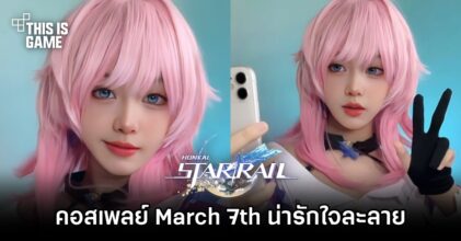 คอสเพลย์ March7th น่ารักใจละลาย ผลงานจากสาวไทย