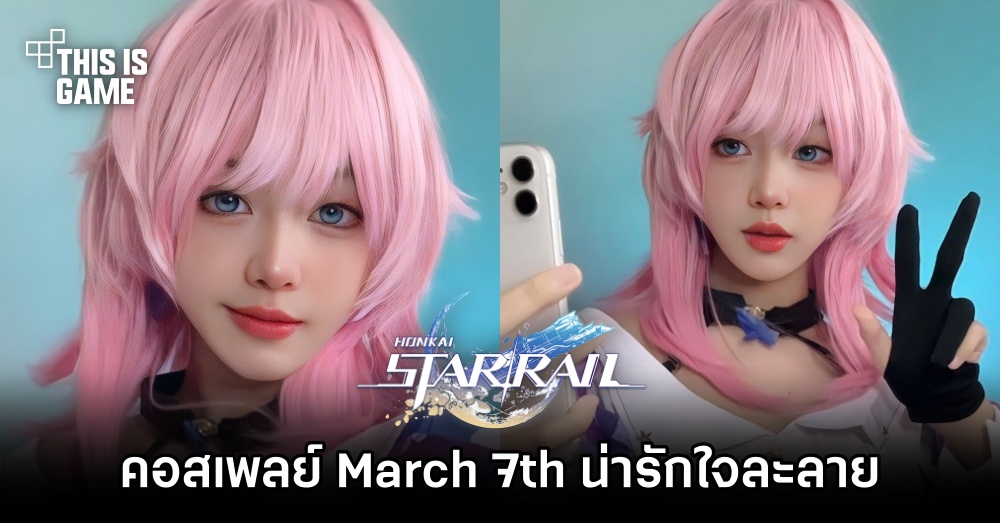 คอสเพลย์ March7th น่ารักใจละลาย ผลงานจากสาวไทย 1 คอสเพลย์ March7th น่ารักใจละลาย ผลงานจากสาวไทย
