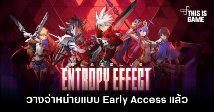 BlazBlue Entropy Effect พร้อมวางจำหน่ายแบบ Early Access บน Steam แล้ว