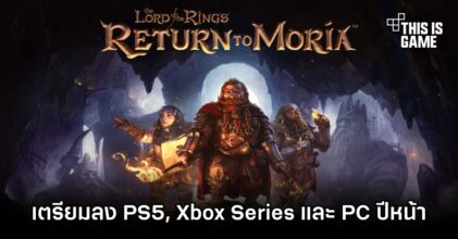 The Lord of the Rings: Return to Moria เตรียมวางจำหน่ายบน PS5, Xbox Series และ PC ปีหน้า