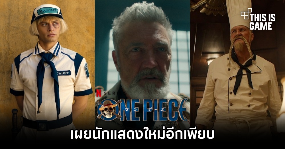 Netflix เผยนักแสดง One Piece คนแสดงใหม่อีกเพียบ 1 Netflix เผยนักแสดง One Piece คนแสดงใหม่อีกเพียบ