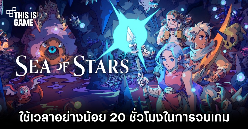 ข้อมูลเผย! ผู้เล่นจะต้องใช้เวลาอย่างน้อย 20 ชั่วโมงถึงจะจบ Sea of Stars