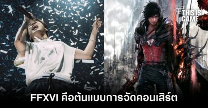 กิต Three Man Down เผย 'ได้ต้นแบบการจัดคอนเสิร์ตมาจาก Final Fantasy XVI'