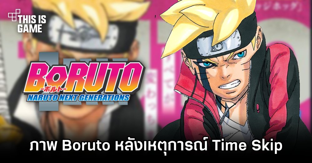 เผยภาพตัวละคร Boruto หลังเหตุการณ์ Time Skip