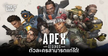 Respawn ยืนยัน 'ตัวละครใน Apex Legends สามารถแก่ได้!'