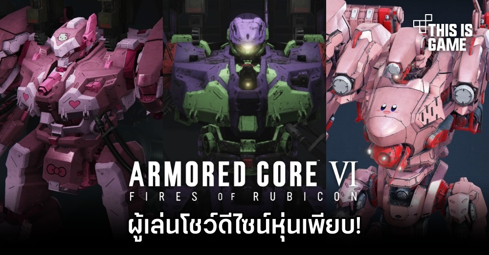 ผู้เล่น Armored Core VI: Fires of Rubicon โชว์ดีไซน์หุ่นเจ๋ง ๆ เพียบ!