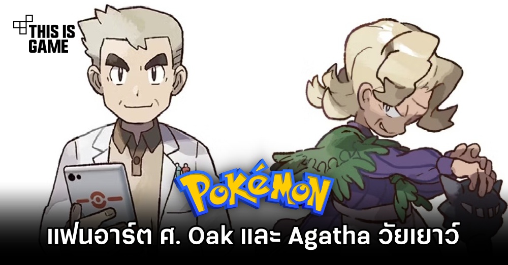 แฟนอาร์ต Pokémon ที่จะพาเราไปพบกับศาสตราจารย์ Oak และ Agatha วัยหนุ่มและสาว 1 แฟนอาร์ต Pokémon ที่จะพาเราไปพบกับศาสตราจารย์ Oak และ Agatha วัยหนุ่มและสาว