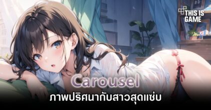 Carousel – ภาพปริศนากับสาวสุดแซ่บ