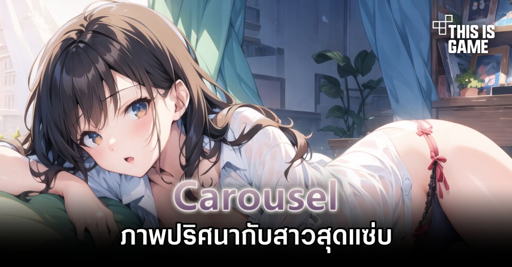 Carousel – ภาพปริศนากับสาวสุดแซ่บ 1 Carousel – ภาพปริศนากับสาวสุดแซ่บ