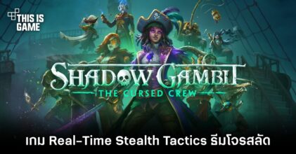 Shadow Gambit: The Cursed Crew วางจำหน่ายแล้วบนพีซีและคอนโซล